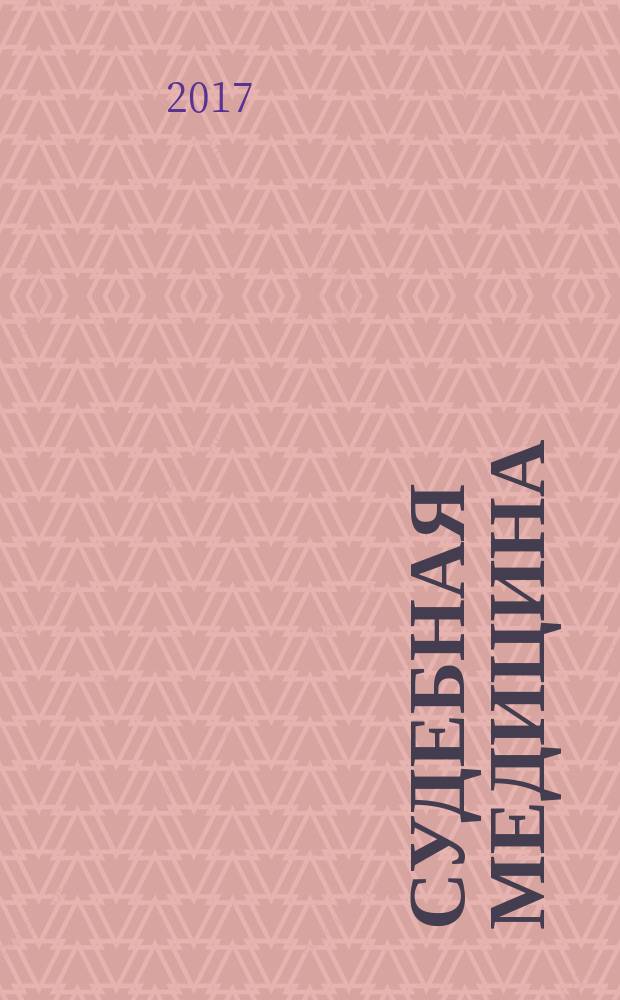 Судебная медицина : наука, практика, образование рецензируемый научно-практический журнал для специалистов в области судебно-медицинской экспертизы. Т. 3, № 4 (с указ.)