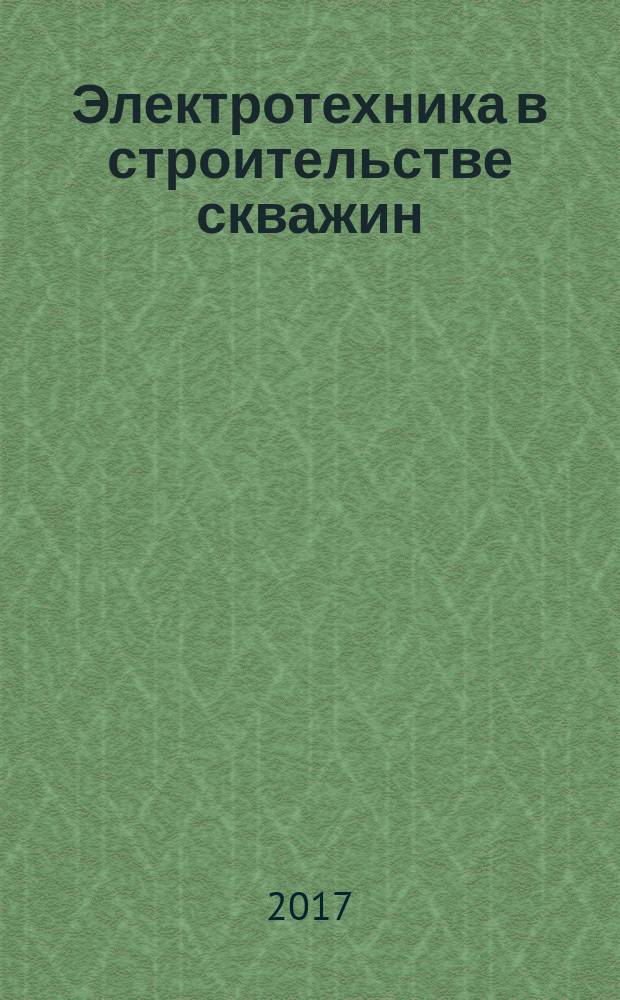 Электротехника в строительстве скважин : учебное пособие : для студентов вузов по напрвлению 21.03.01 "Нефтегазовое дело" профиль "Бурение нефтяных и газовых скважин"