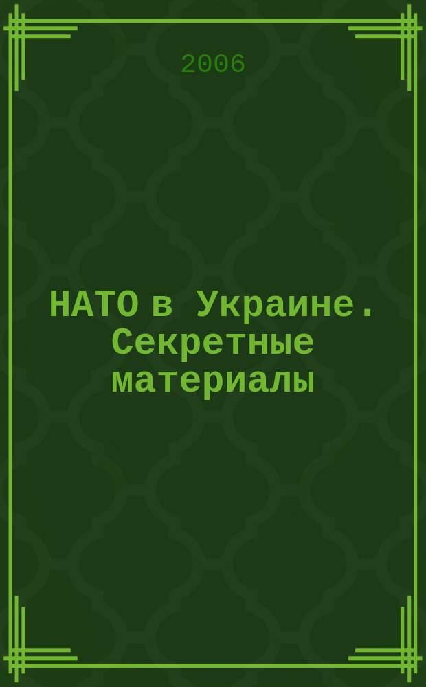 НАТО в Украине. Секретные материалы