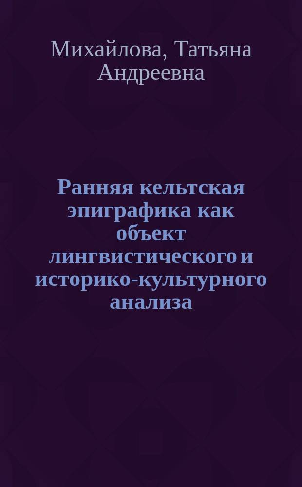 Ранняя кельтская эпиграфика как объект лингвистического и историко-культурного анализа
