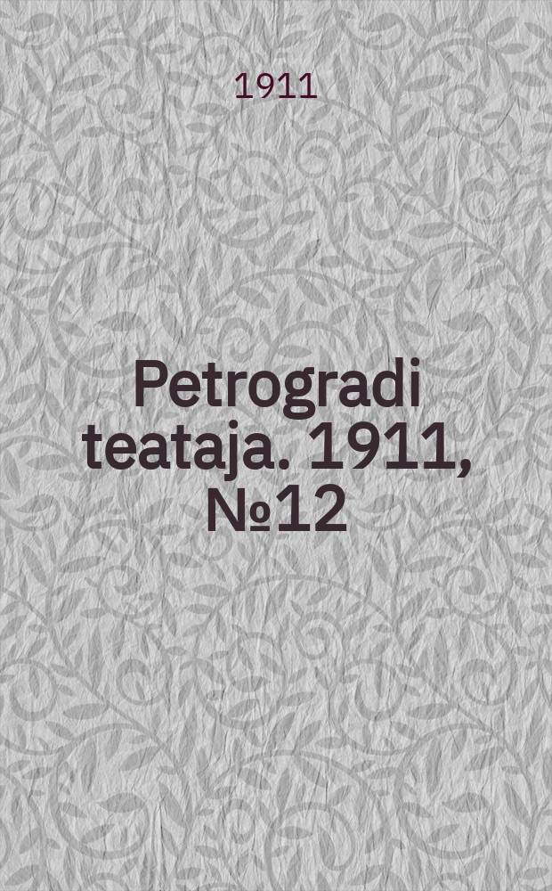 Petrogradi teataja. 1911, № 12 (12 февр.)