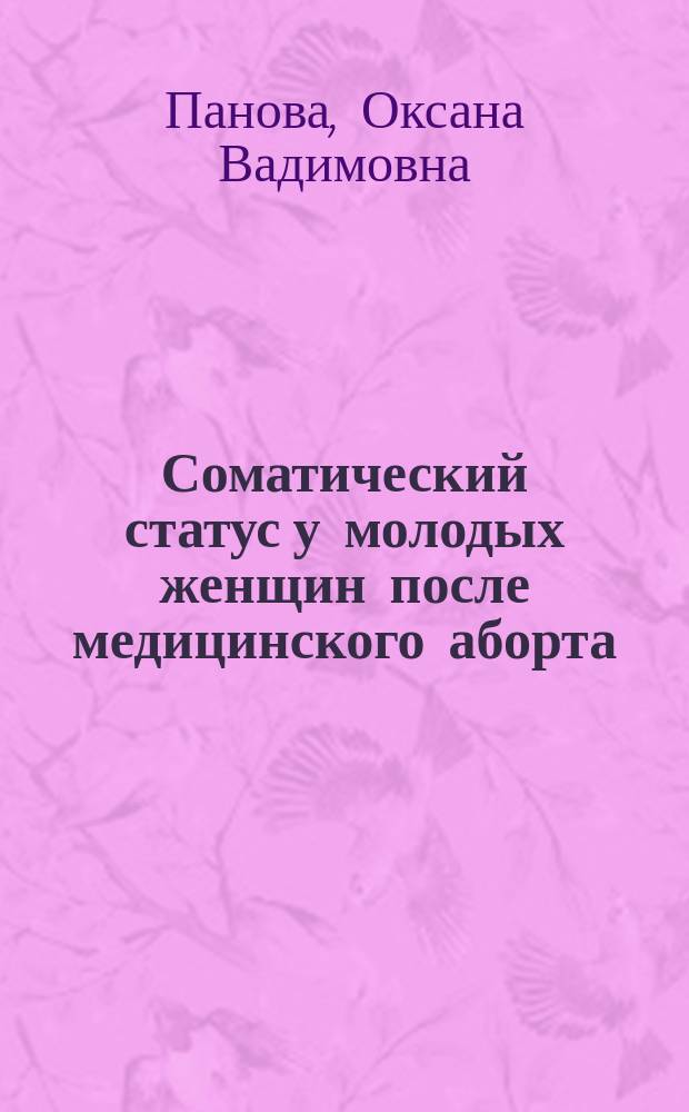Соматический статус у молодых женщин после медицинского аборта : автореферат дис. на соиск. уч. степ. кандидата медицинских наук : специальность 14.01.04 <Внутренние болезни>