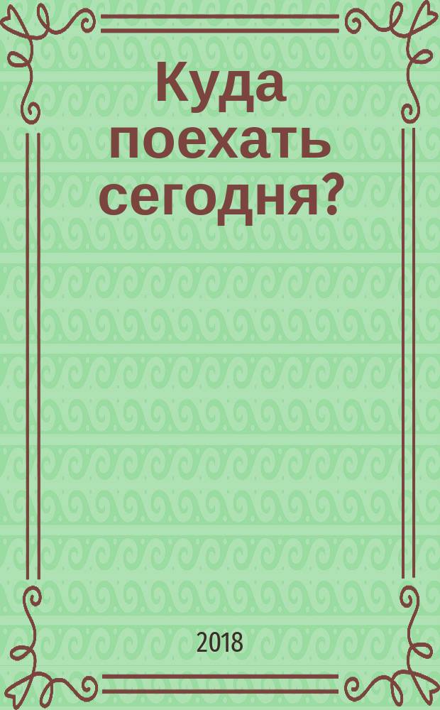 Куда поехать сегодня? : план путешествий по месяцам