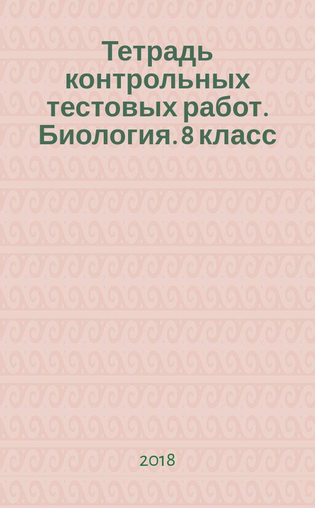 Тетрадь контрольных тестовых работ. Биология. 8 класс