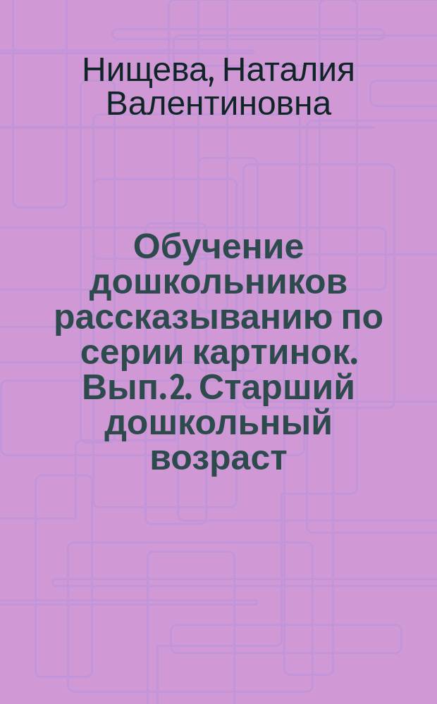 Обучение дошкольников рассказыванию по серии картинок. Вып. 2. Старший дошкольный возраст (с 5 до 6 лет)
