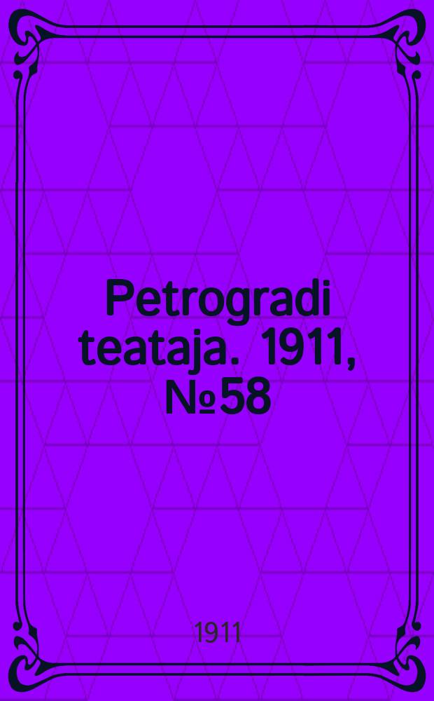 Petrogradi teataja. 1911, № 58 (30 июля)
