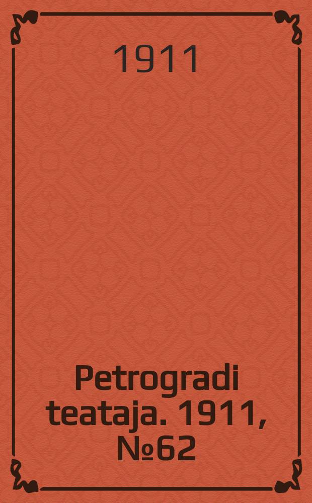 Petrogradi teataja. 1911, № 62 (13 авг.)