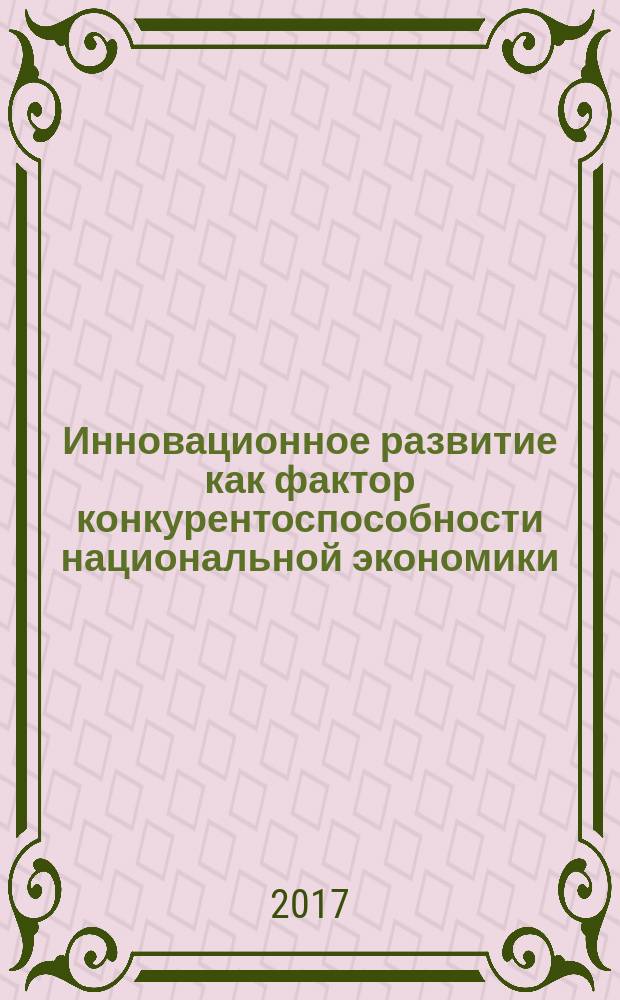 Инновационное развитие как фактор конкурентоспособности национальной экономики : сборник статей Международной научно-практической конференции, 8 декабря 2017 г., [г. Уфа в 2 ч.]. Ч. 1