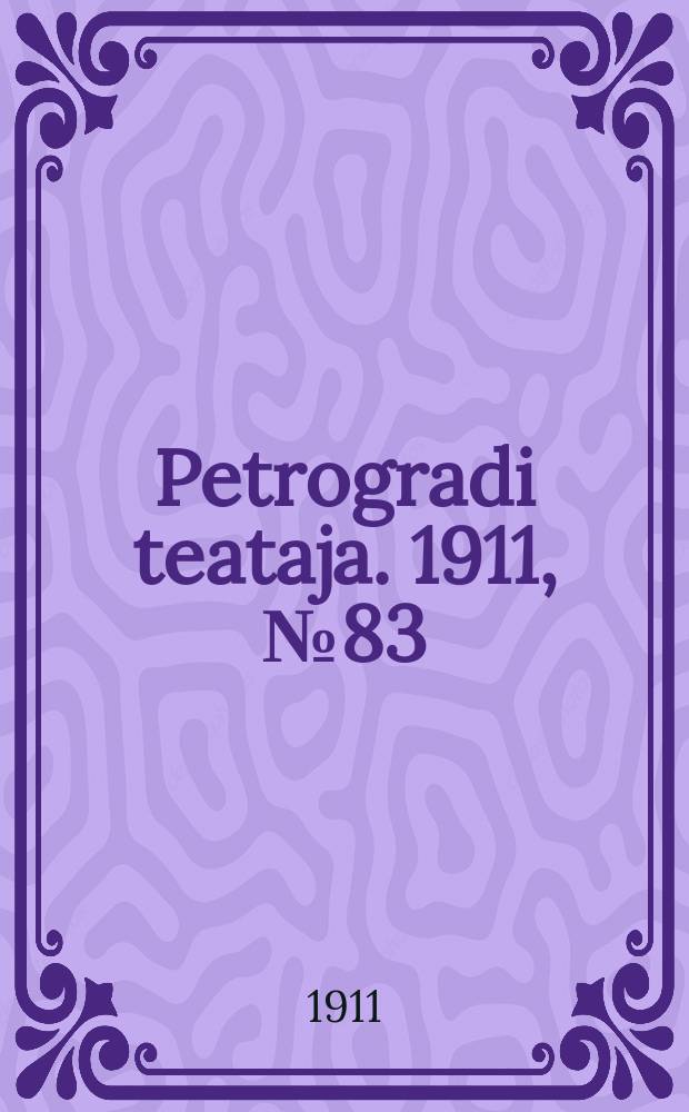 Petrogradi teataja. 1911, № 83 (18 окт.)