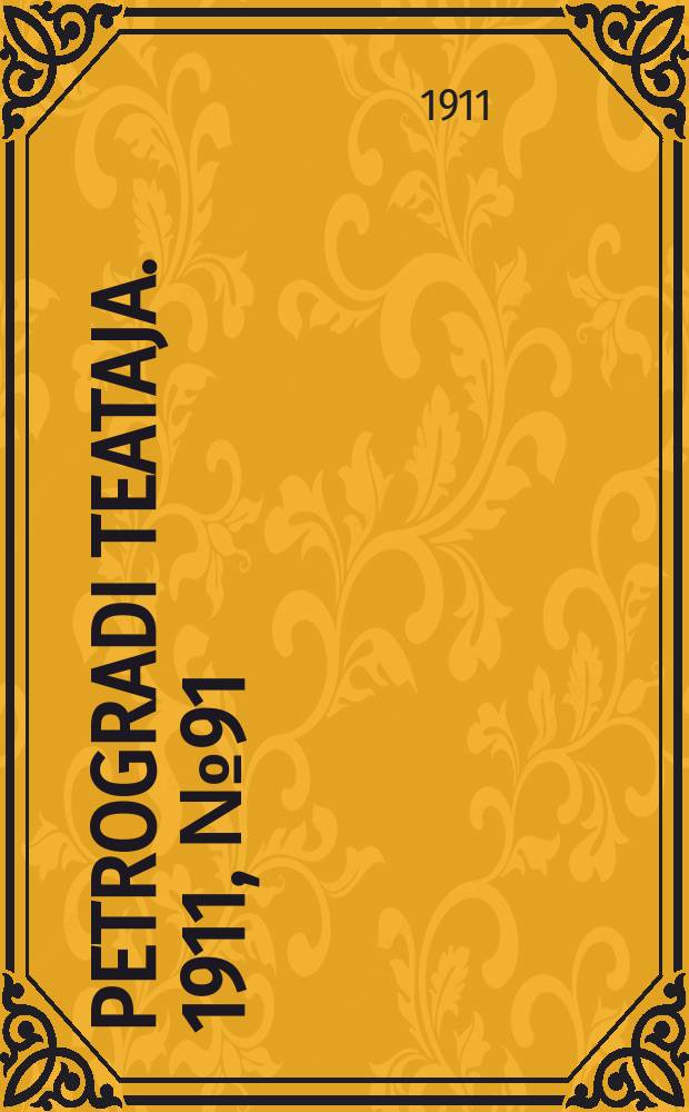 Petrogradi teataja. 1911, № 91 (5 нояб.)