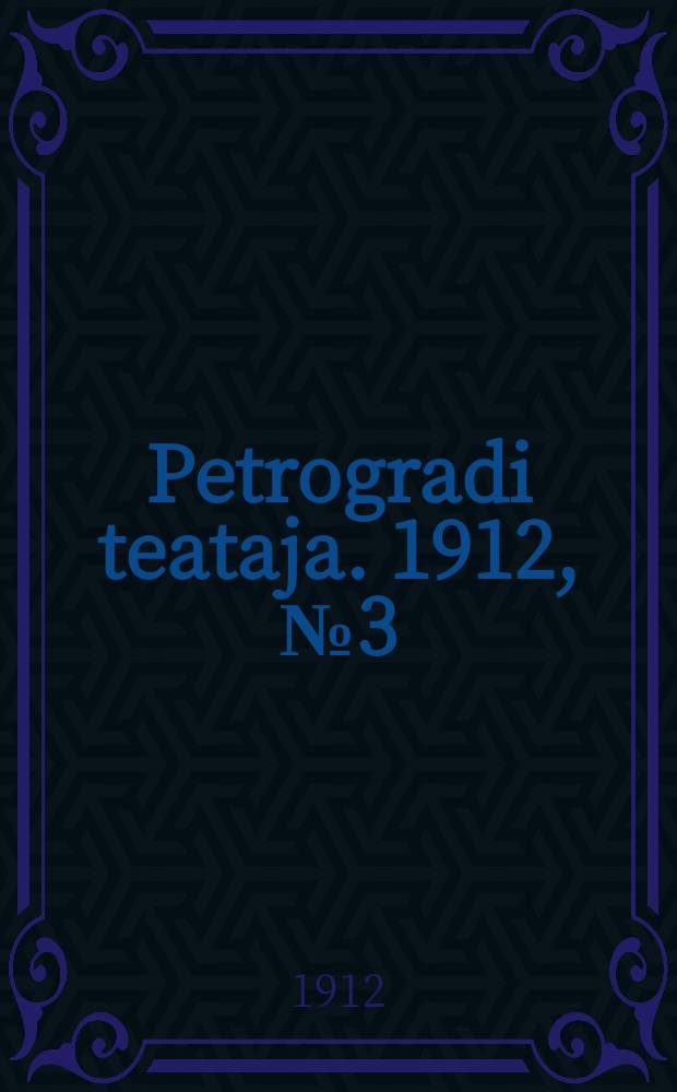 Petrogradi teataja. 1912, № 3 (7 янв.)