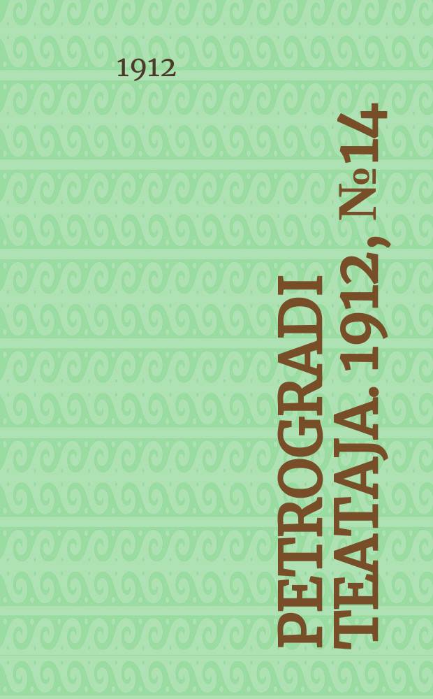 Petrogradi teataja. 1912, № 14 (2 февр.)