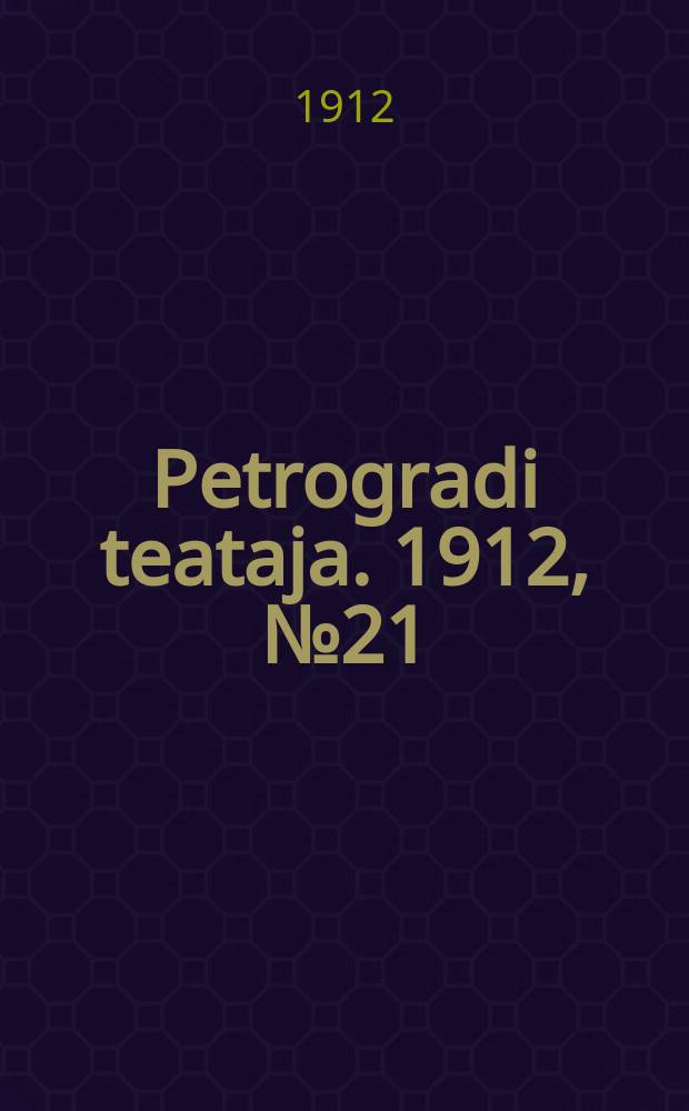 Petrogradi teataja. 1912, № 21 (18 февр.)