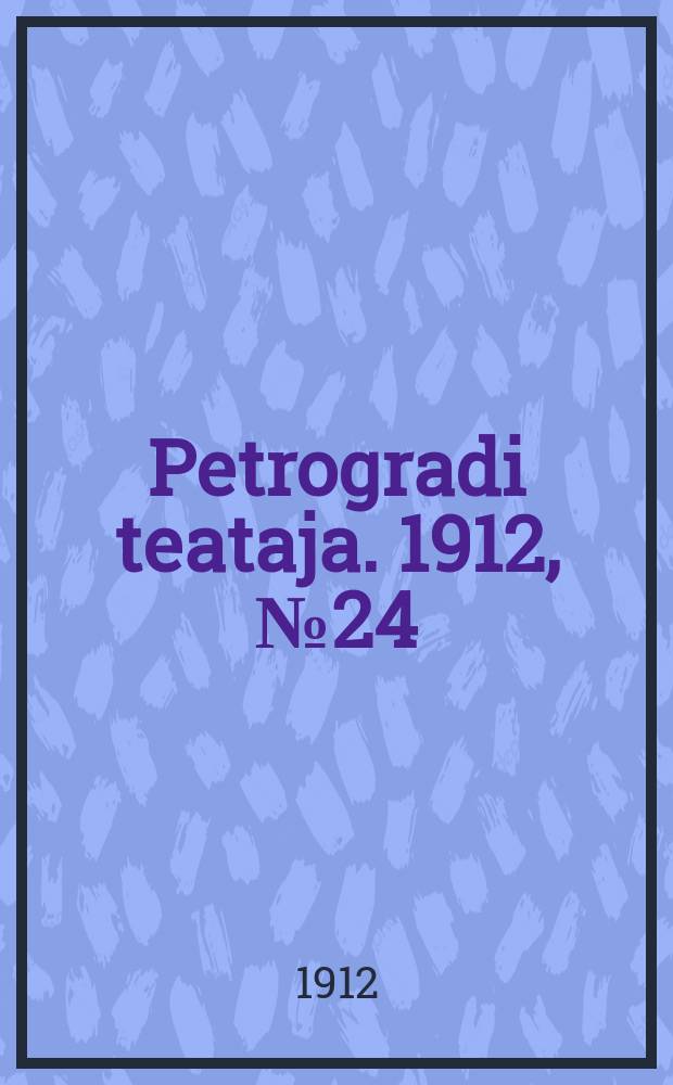 Petrogradi teataja. 1912, № 24 (25 февр.)