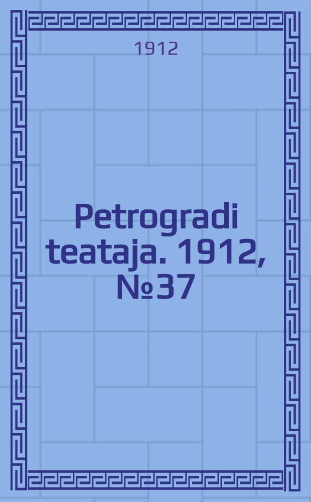 Petrogradi teataja. 1912, № 37 (29 марта)