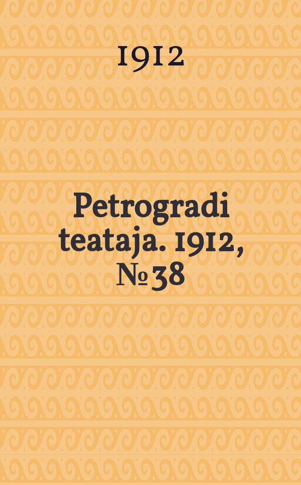 Petrogradi teataja. 1912, № 38 (31 марта)