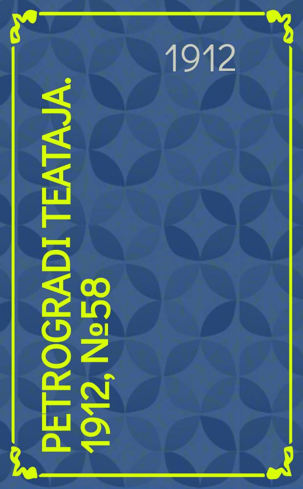 Petrogradi teataja. 1912, № 58 (19 мая)