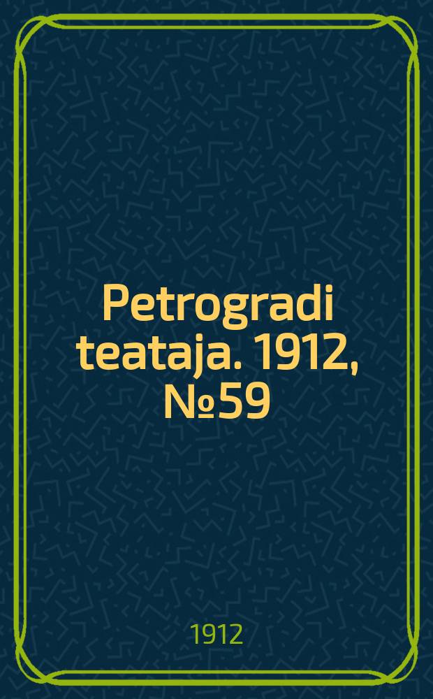 Petrogradi teataja. 1912, № 59 (22 мая)