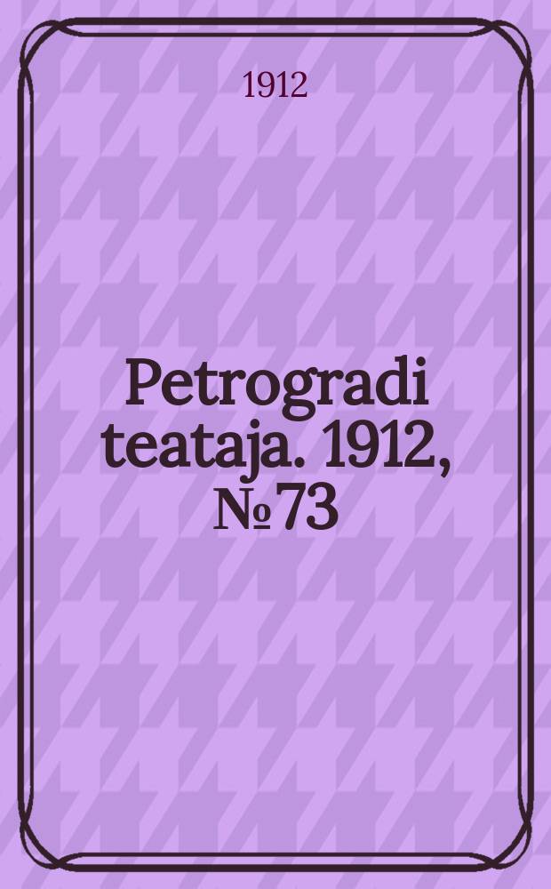 Petrogradi teataja. 1912, № 73 (23 июня)