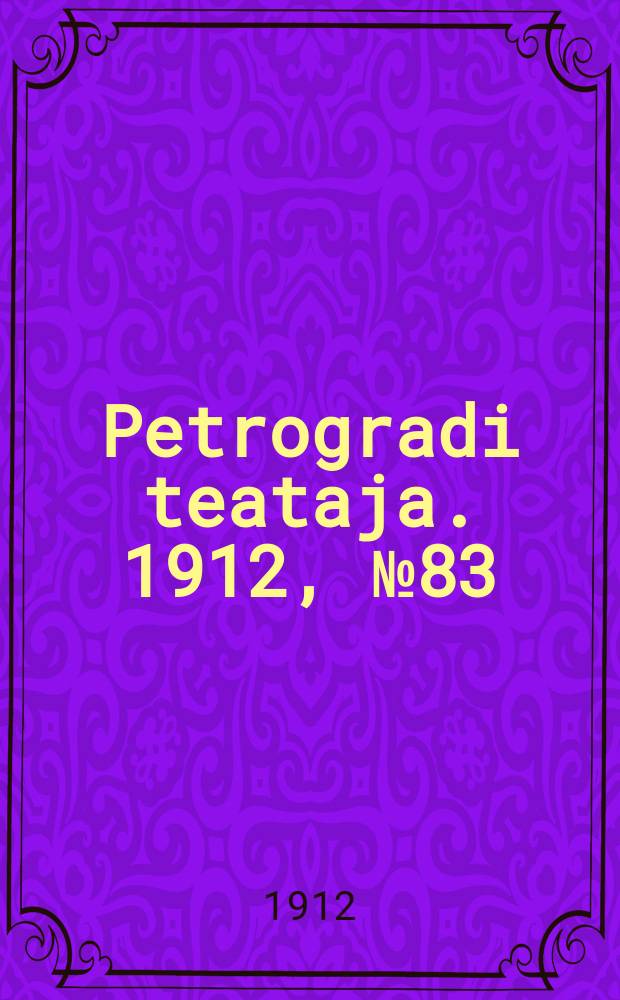 Petrogradi teataja. 1912, № 83 (17 июля)