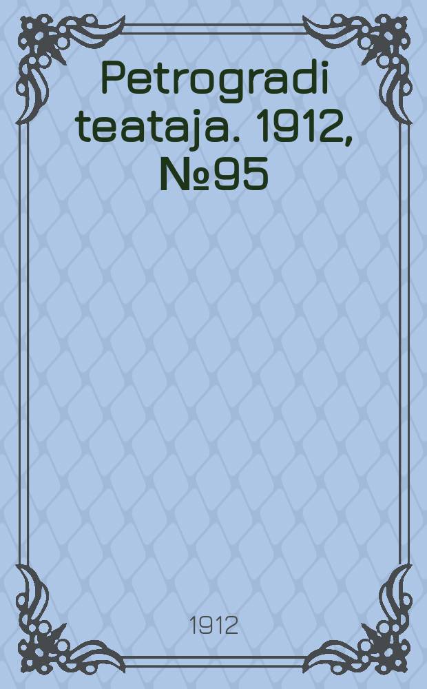 Petrogradi teataja. 1912, № 95 (14 авг.)