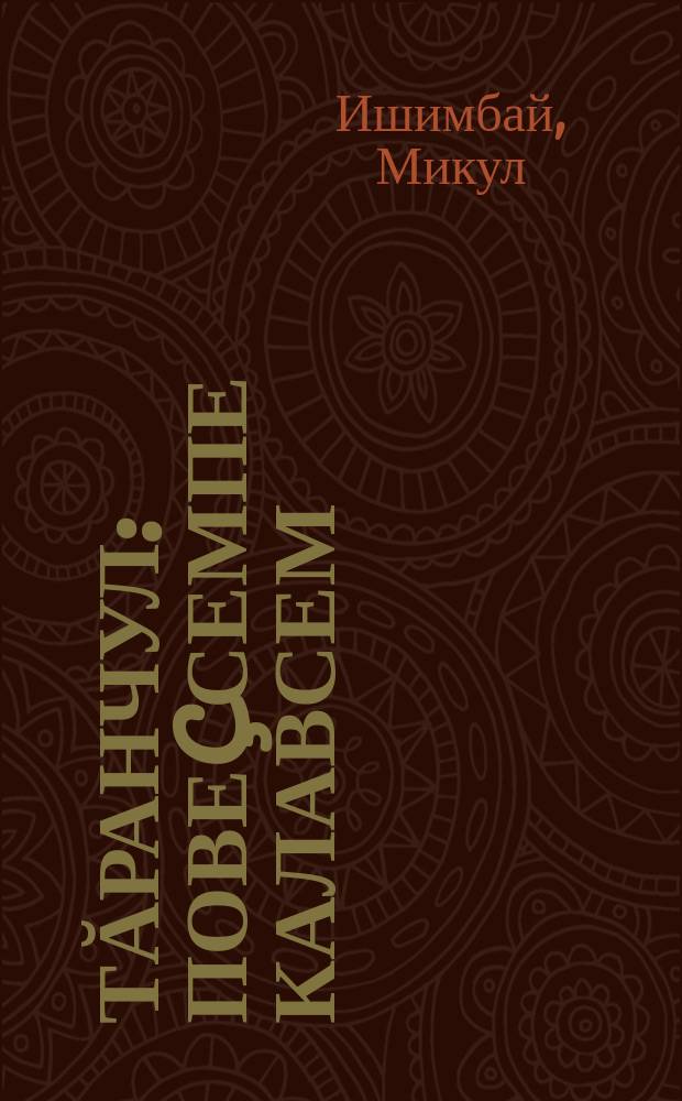 Тăранчул : повеçсемпе калавсем = Каменный символ