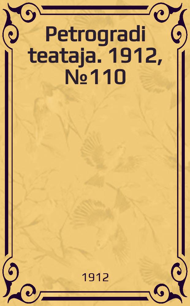 Petrogradi teataja. 1912, № 110 (18 сент.)