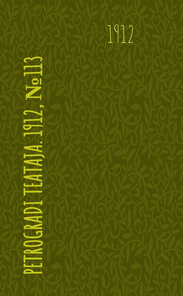 Petrogradi teataja. 1912, № 113 (25 сент.)