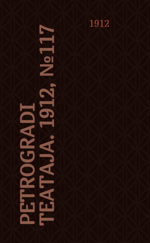Petrogradi teataja. 1912, № 117 (4 окт.)