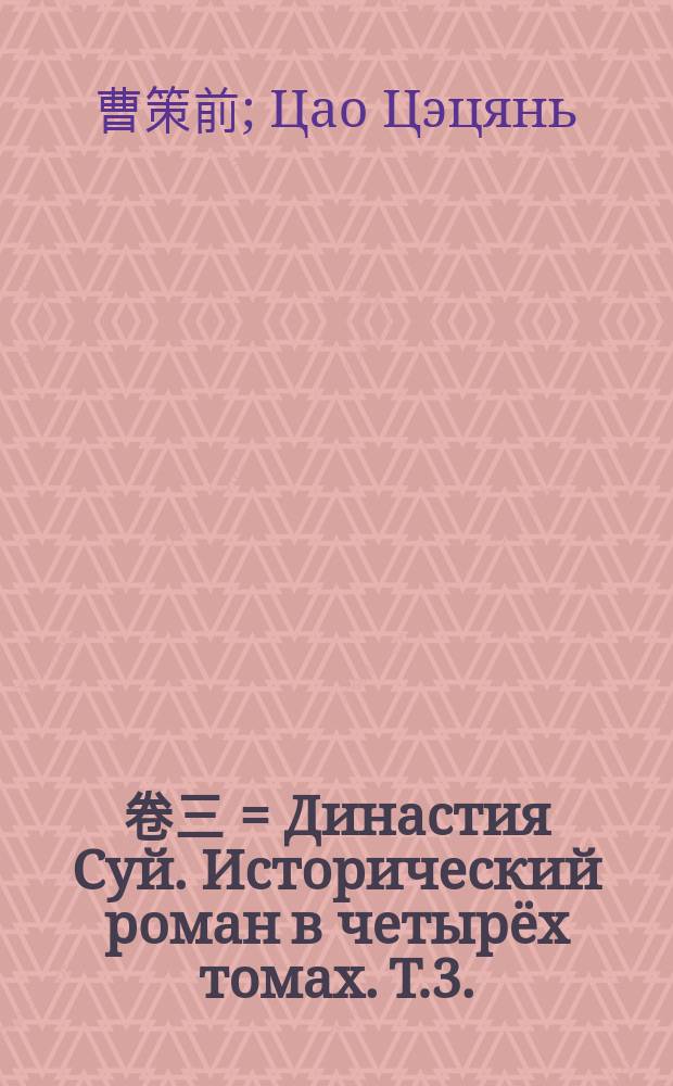大隋王朝. 卷三 = Династия Суй. Исторический роман в четырёх томах. Т.3.