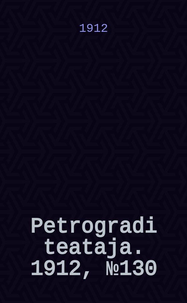 Petrogradi teataja. 1912, № 130 (3 нояб.)