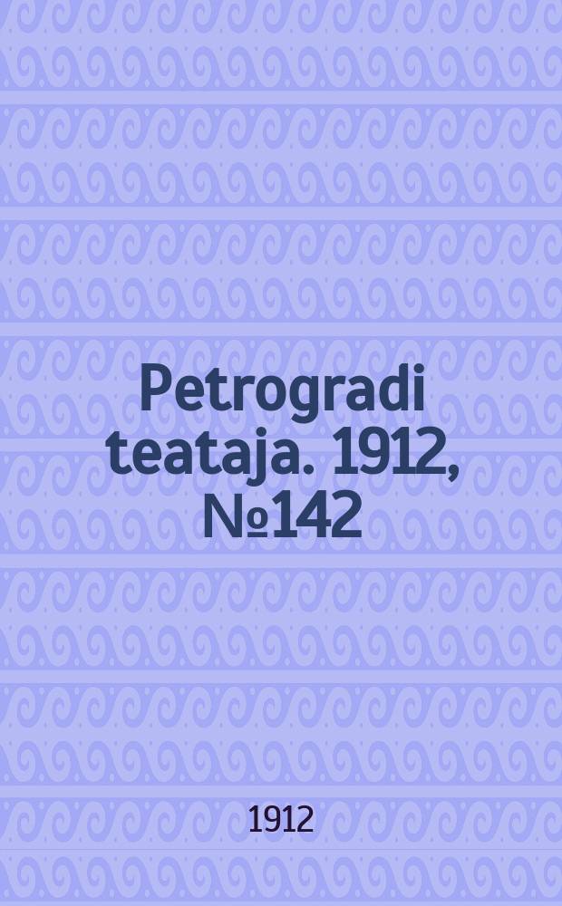 Petrogradi teataja. 1912, № 142 (1 дек.)