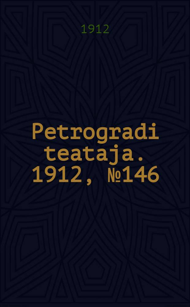 Petrogradi teataja. 1912, № 146 (11 дек.)
