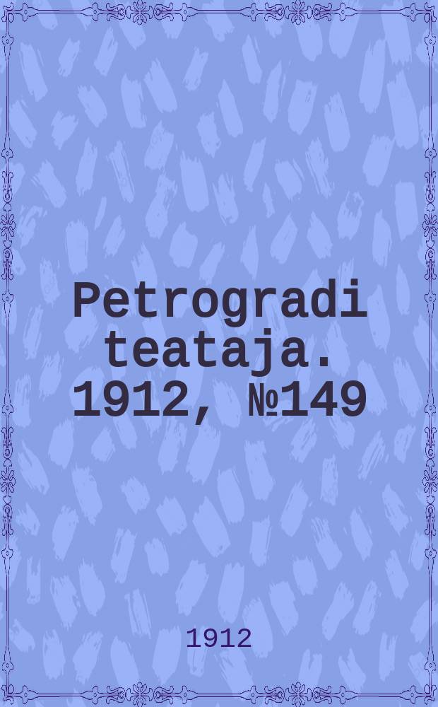 Petrogradi teataja. 1912, № 149 (18 дек.)