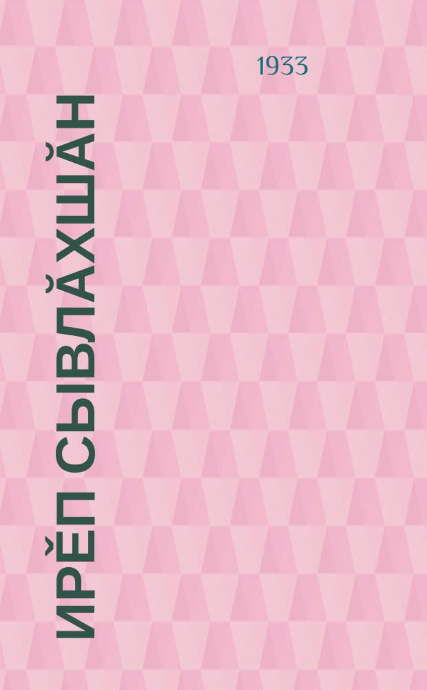 &Ccedil;ирěп сывлăхшăн : 37 ӳкерчӗклӗ = За крепкое здоровье