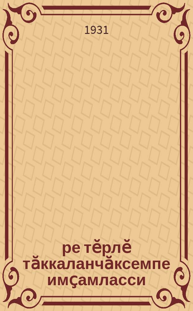Ҫӗре тӗрлӗ тӑккаланчӑксемпе имҫамласси = Удобрение из отбросов