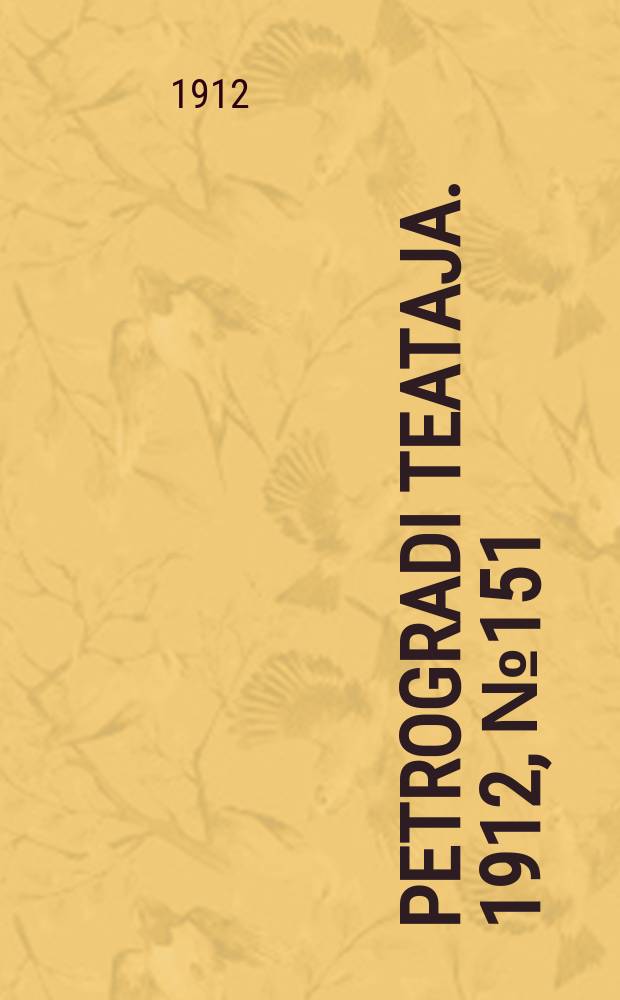 Petrogradi teataja. 1912, № 151 (22 дек.)