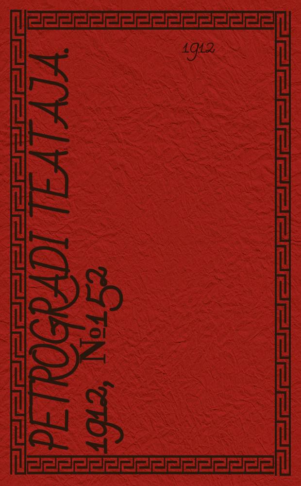 Petrogradi teataja. 1912, № 152 (24 дек.)