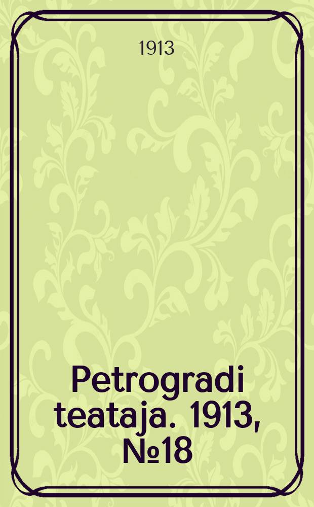 Petrogradi teataja. 1913, № 18 (12 февр.)