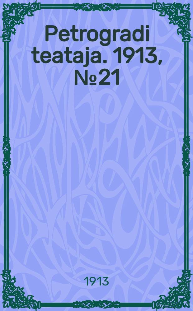 Petrogradi teataja. 1913, № 21 (19 февр.)