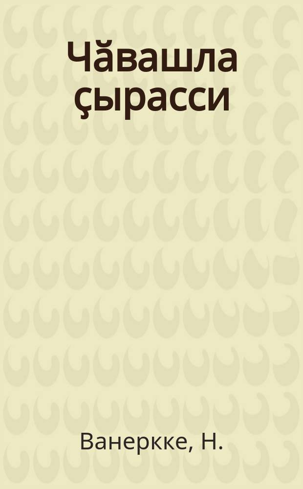 Чӑвашла ҫырасси : (правӗлӑсемпе орфокрафи словарӗ) = Чувашский орфографический словарь