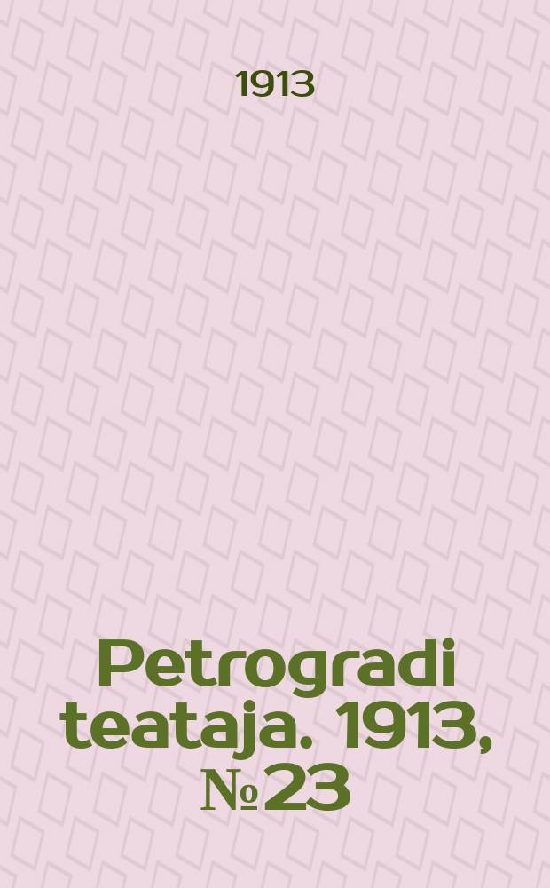 Petrogradi teataja. 1913, № 23 (23 февр.)