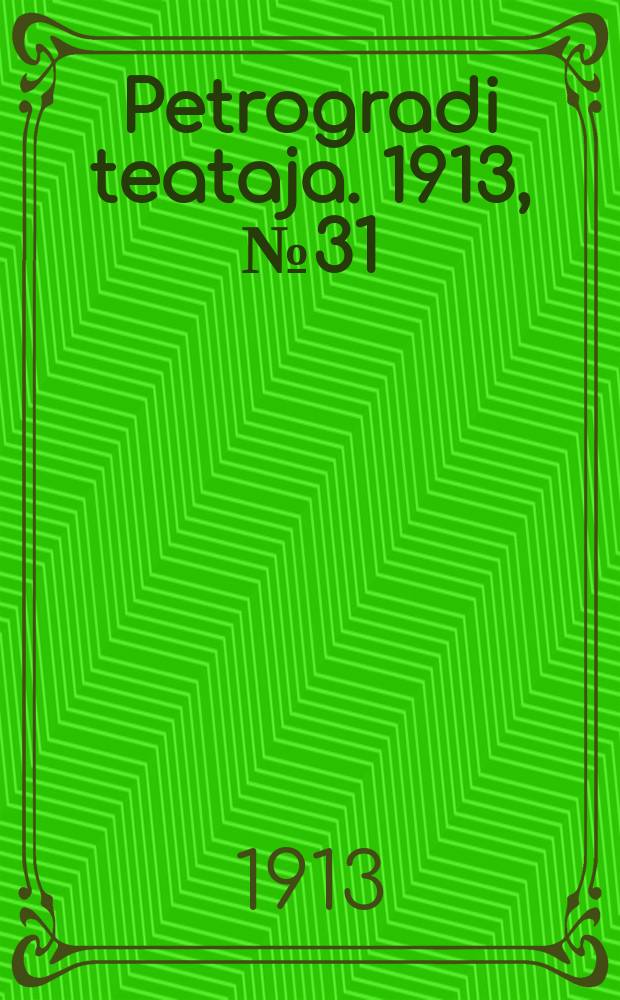 Petrogradi teataja. 1913, № 31 (14 марта)