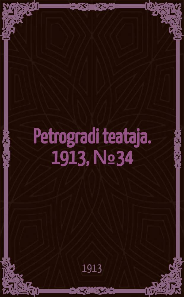Petrogradi teataja. 1913, № 34 (21 марта)