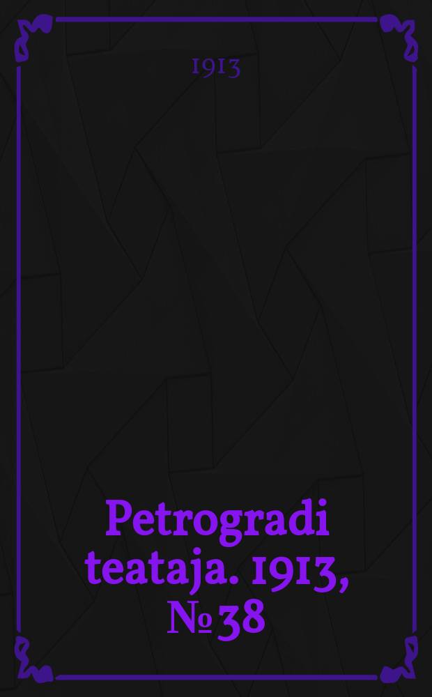 Petrogradi teataja. 1913, № 38 (30 марта)