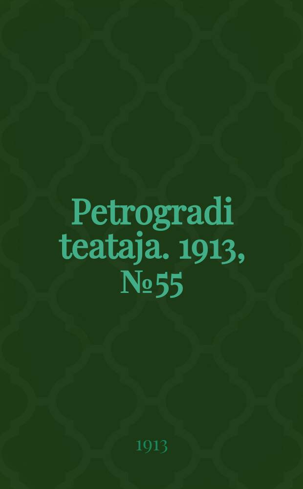 Petrogradi teataja. 1913, № 55 (11 мая)