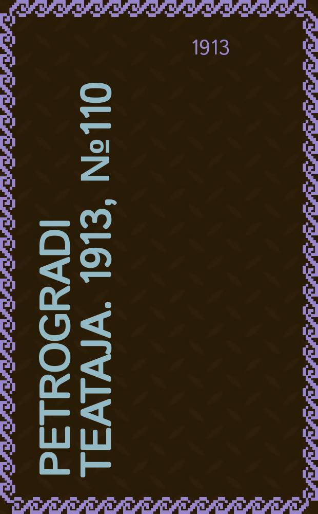Petrogradi teataja. 1913, № 110 (19 сент.)