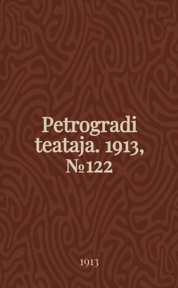 Petrogradi teataja. 1913, № 122 (17 окт.)