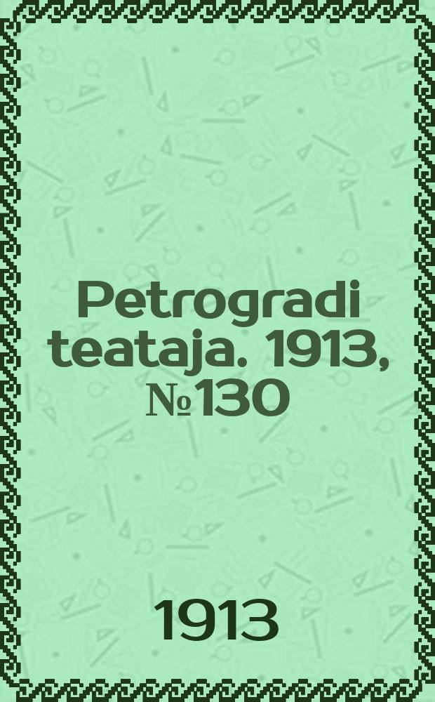 Petrogradi teataja. 1913, № 130 (5 нояб.)