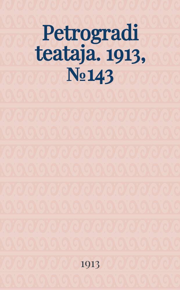 Petrogradi teataja. 1913, № 143 (5 дек.)